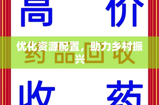 郑州优化资源配置，助力乡村振兴