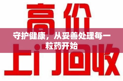 郑州守护健康，从妥善处理每一粒药开始