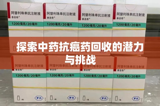 郑州探索中药抗癌药回收的潜力与挑战