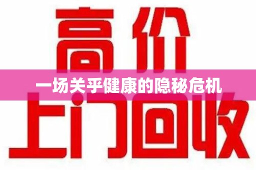 郑州一场关乎健康的隐秘危机