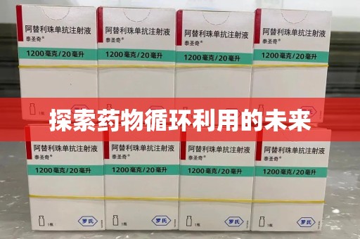 郑州探索药物循环利用的未来