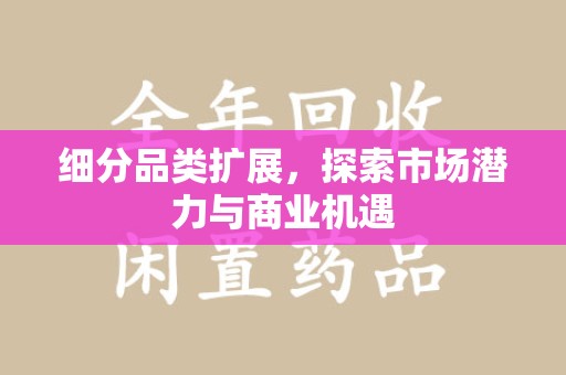 郑州细分品类扩展，探索市场潜力与商业机遇