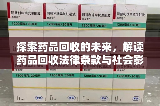 郑州探索药品回收的未来，解读药品回收法律条款与社会影响