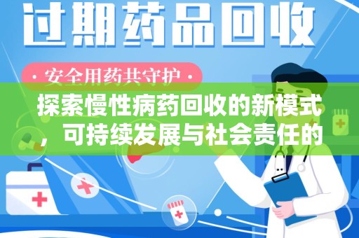 郑州探索慢性病药回收的新模式，可持续发展与社会责任的双赢