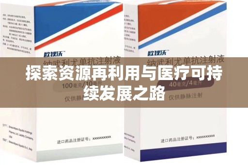 郑州探索资源再利用与医疗可持续发展之路