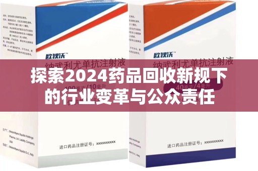 郑州探索2024药品回收新规下的行业变革与公众责任