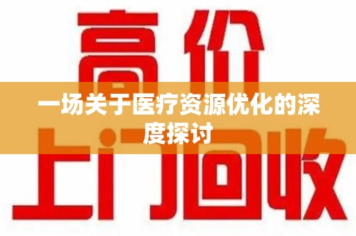 郑州一场关于医疗资源优化的深度探讨