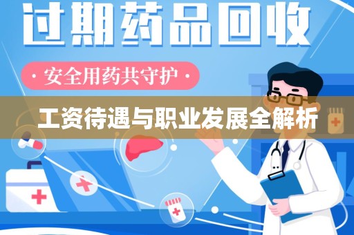 郑州工资待遇与职业发展全解析