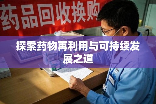 郑州探索药物再利用与可持续发展之道