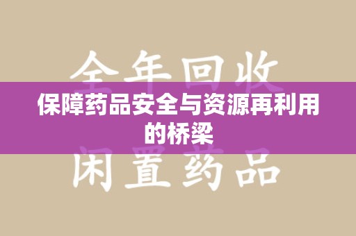 郑州保障药品安全与资源再利用的桥梁
