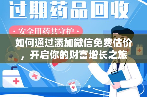 郑州如何通过添加微信免费估价，开启你的财富增长之旅