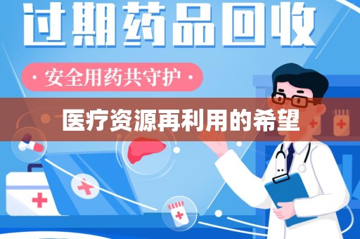 郑州医疗资源再利用的希望