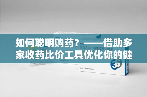 郑州如何聪明购药？——借助多家收药比价工具优化你的健康支出