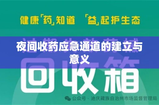 郑州夜间收药应急通道的建立与意义