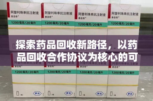郑州探索药品回收新路径，以药品回收合作协议为核心的可持续发展之道