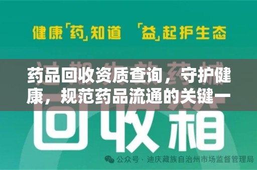 郑州药品回收资质查询，守护健康，规范药品流通的关键一步