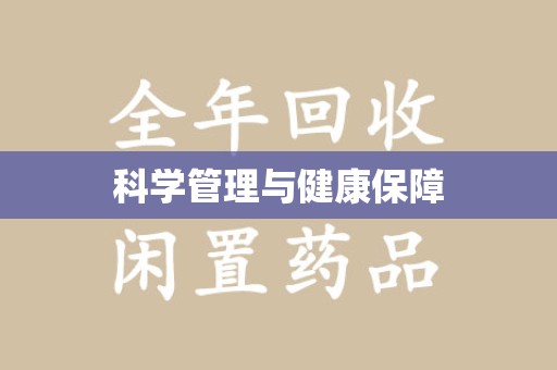郑州科学管理与健康保障