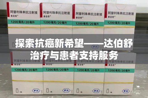 郑州探索抗癌新希望——达伯舒治疗与患者支持服务