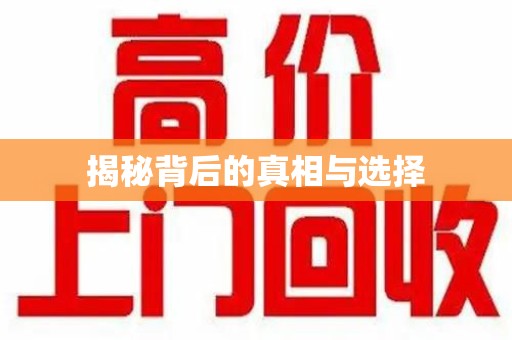 郑州揭秘背后的真相与选择