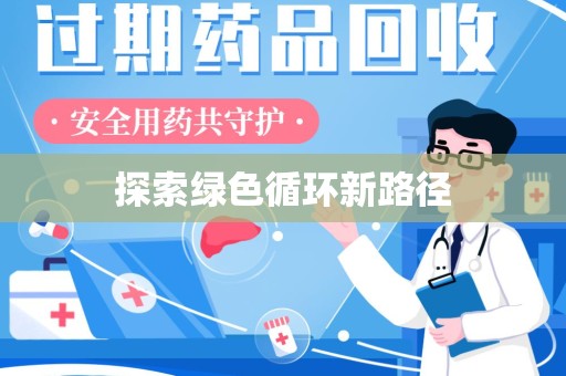 郑州探索绿色循环新路径