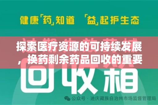 郑州探索医疗资源的可持续发展，换药剩余药品回收的重要性与实践