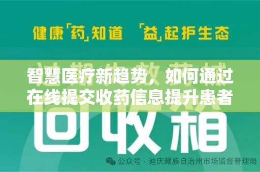 郑州智慧医疗新趋势，如何通过在线提交收药信息提升患者体验