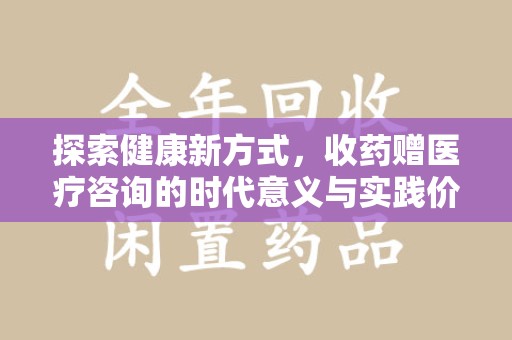 郑州探索健康新方式，收药赠医疗咨询的时代意义与实践价值