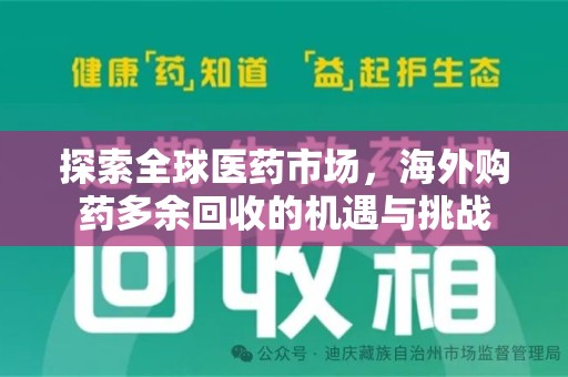 郑州探索全球医药市场，海外购药多余回收的机遇与挑战