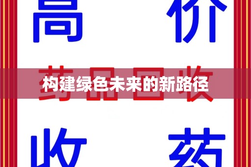 郑州构建绿色未来的新路径