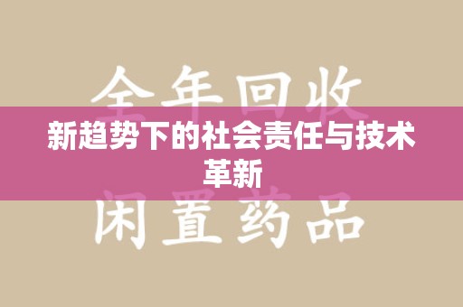 郑州新趋势下的社会责任与技术革新