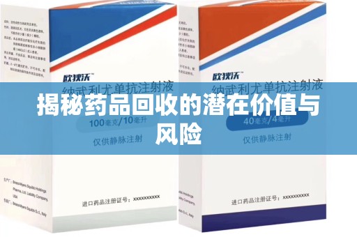 郑州揭秘药品回收的潜在价值与风险