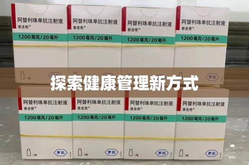 郑州探索健康管理新方式
