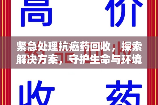 郑州紧急处理抗癌药回收，探索解决方案，守护生命与环境