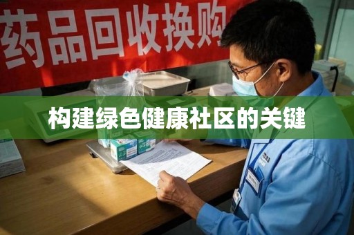 郑州构建绿色健康社区的关键