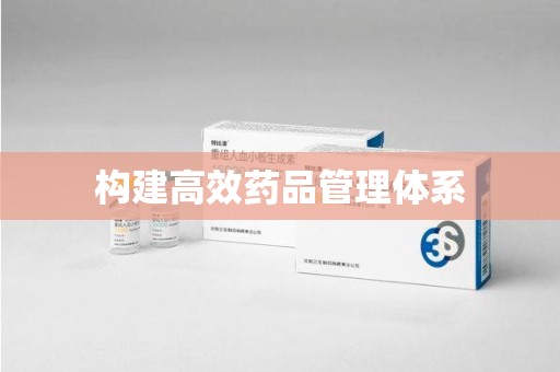 郑州构建高效药品管理体系