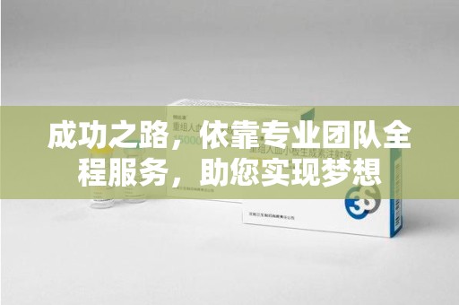 郑州成功之路，依靠专业团队全程服务，助您实现梦想