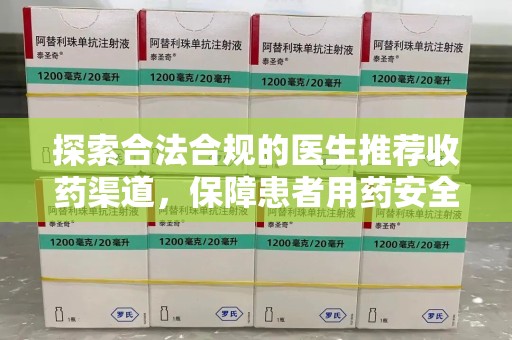 郑州探索合法合规的医生推荐收药渠道，保障患者用药安全