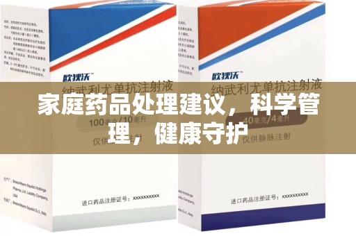 郑州家庭药品处理建议，科学管理，健康守护