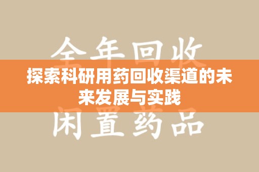 郑州探索科研用药回收渠道的未来发展与实践