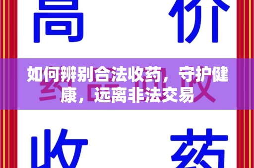 郑州如何辨别合法收药，守护健康，远离非法交易