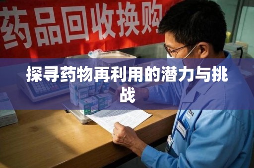 郑州探寻药物再利用的潜力与挑战