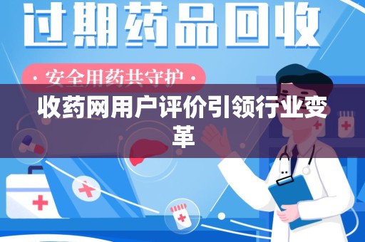 郑州收药网用户评价引领行业变革