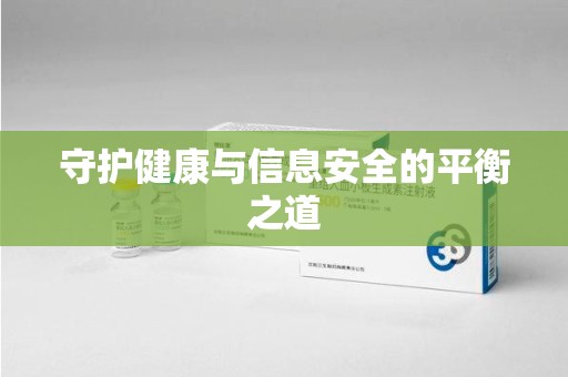 郑州守护健康与信息安全的平衡之道