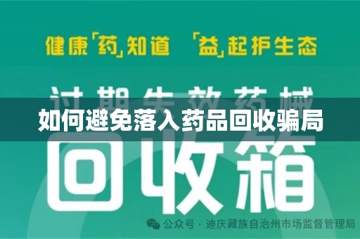郑州如何避免落入药品回收骗局