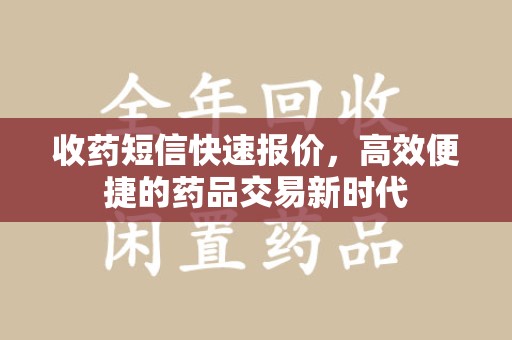 郑州收药短信快速报价，高效便捷的药品交易新时代