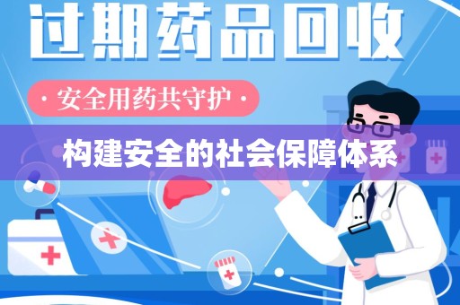 郑州构建安全的社会保障体系