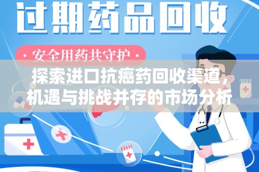 郑州探索进口抗癌药回收渠道，机遇与挑战并存的市场分析