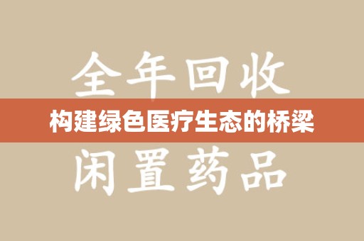 郑州构建绿色医疗生态的桥梁
