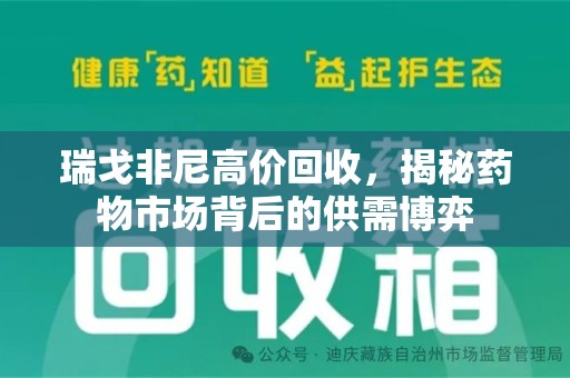 郑州瑞戈非尼高价回收，揭秘药物市场背后的供需博弈