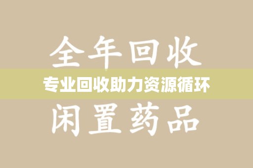 郑州专业回收助力资源循环